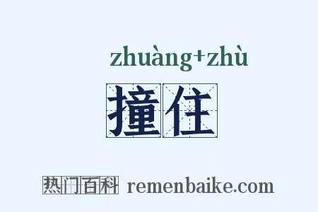 撞住是什么意思的图片